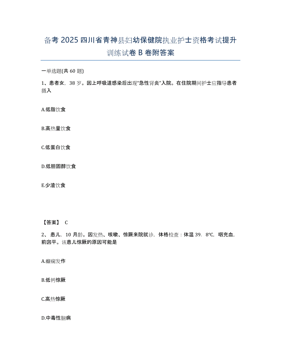 备考2025四川省青神县妇幼保健院执业护士资格考试提升训练试卷B卷附答案_第1页