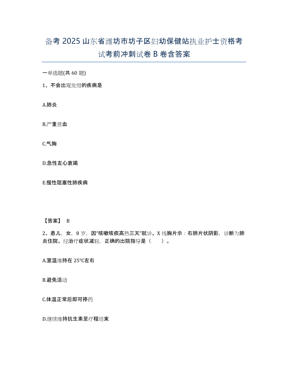 备考2025山东省潍坊市坊子区妇幼保健站执业护士资格考试考前冲刺试卷B卷含答案_第1页