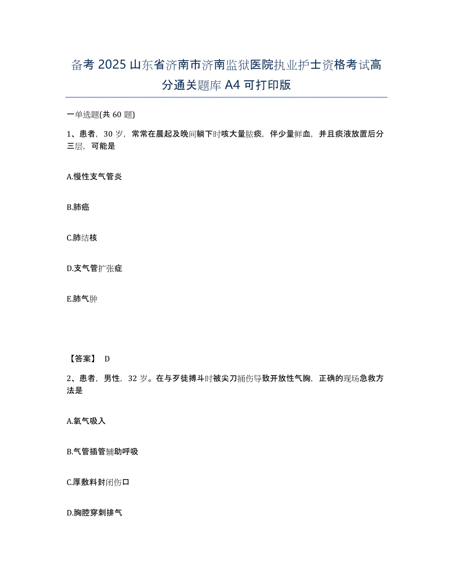 备考2025山东省济南市济南监狱医院执业护士资格考试高分通关题库A4可打印版_第1页