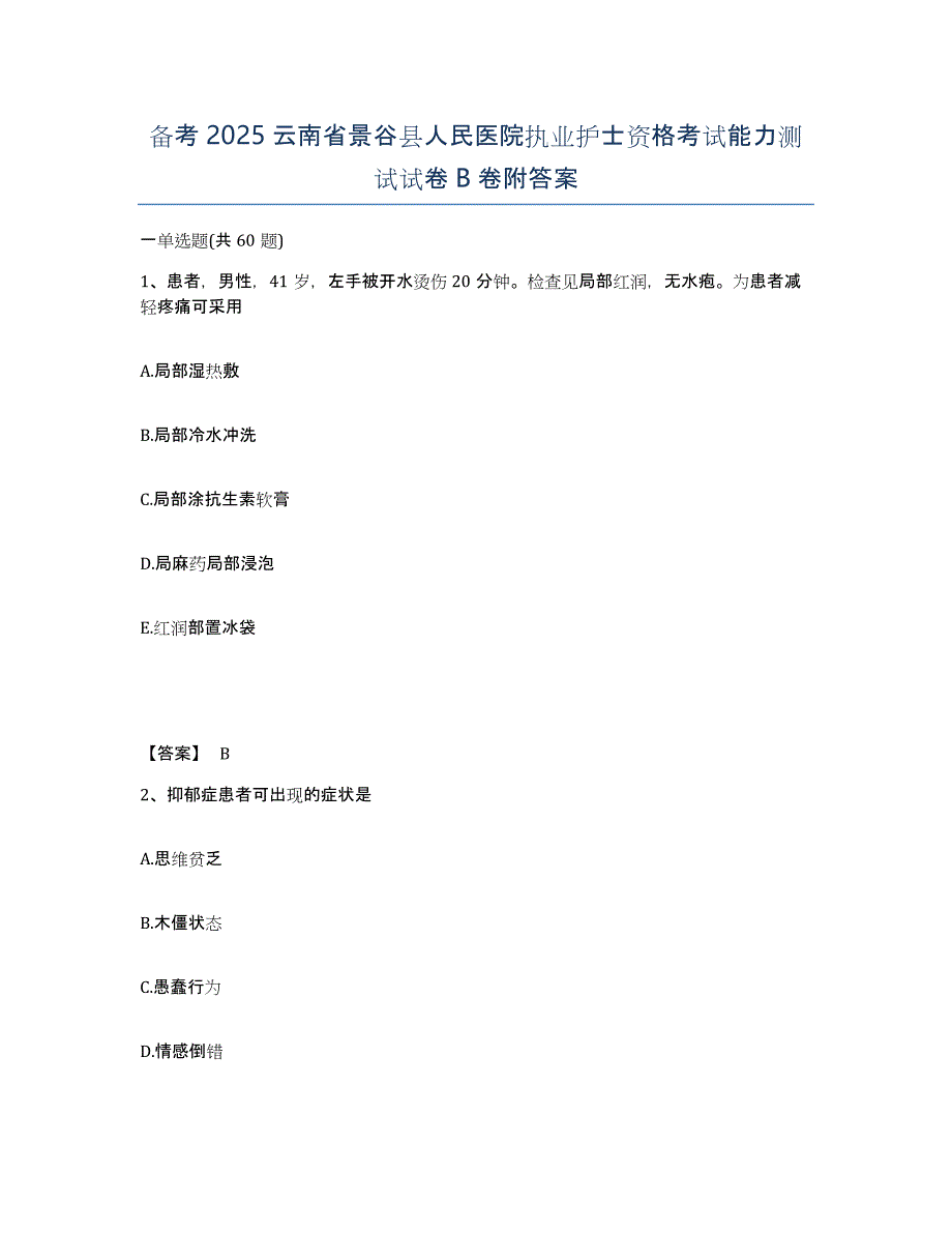 备考2025云南省景谷县人民医院执业护士资格考试能力测试试卷B卷附答案_第1页