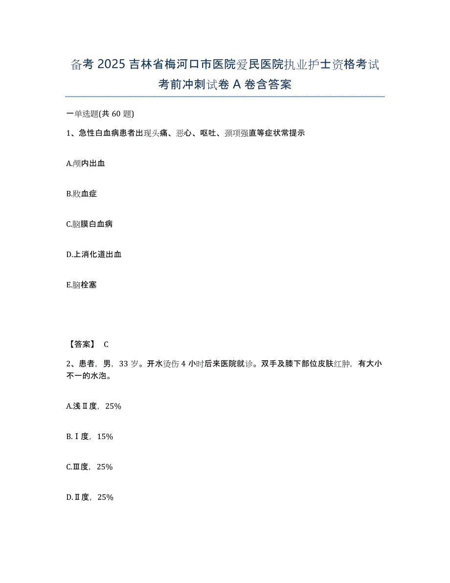 备考2025吉林省梅河口市医院爱民医院执业护士资格考试考前冲刺试卷A卷含答案_第1页