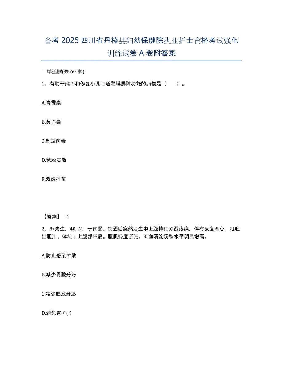 备考2025四川省丹棱县妇幼保健院执业护士资格考试强化训练试卷A卷附答案_第1页