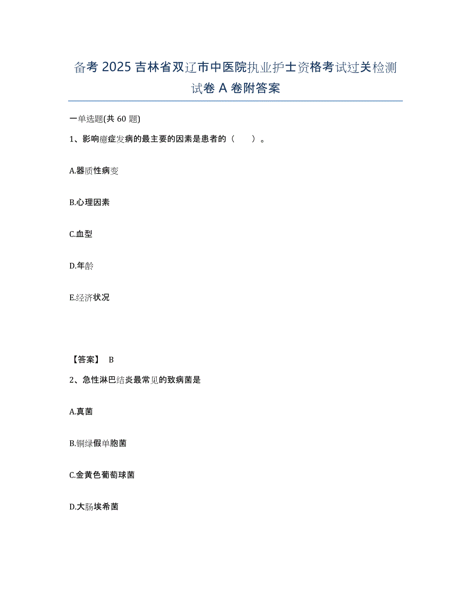 备考2025吉林省双辽市中医院执业护士资格考试过关检测试卷A卷附答案_第1页