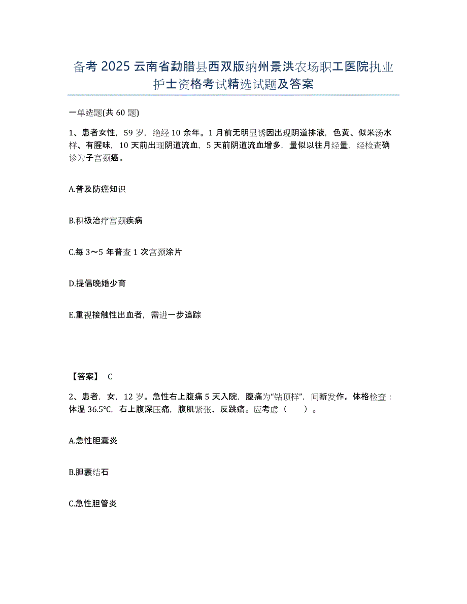 备考2025云南省勐腊县西双版纳州景洪农场职工医院执业护士资格考试试题及答案_第1页