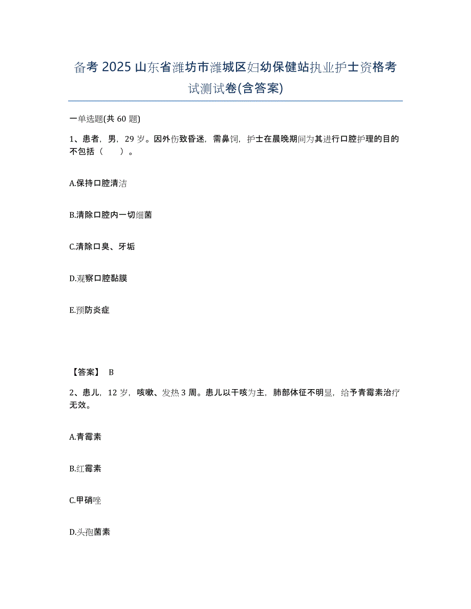 备考2025山东省潍坊市潍城区妇幼保健站执业护士资格考试测试卷(含答案)_第1页