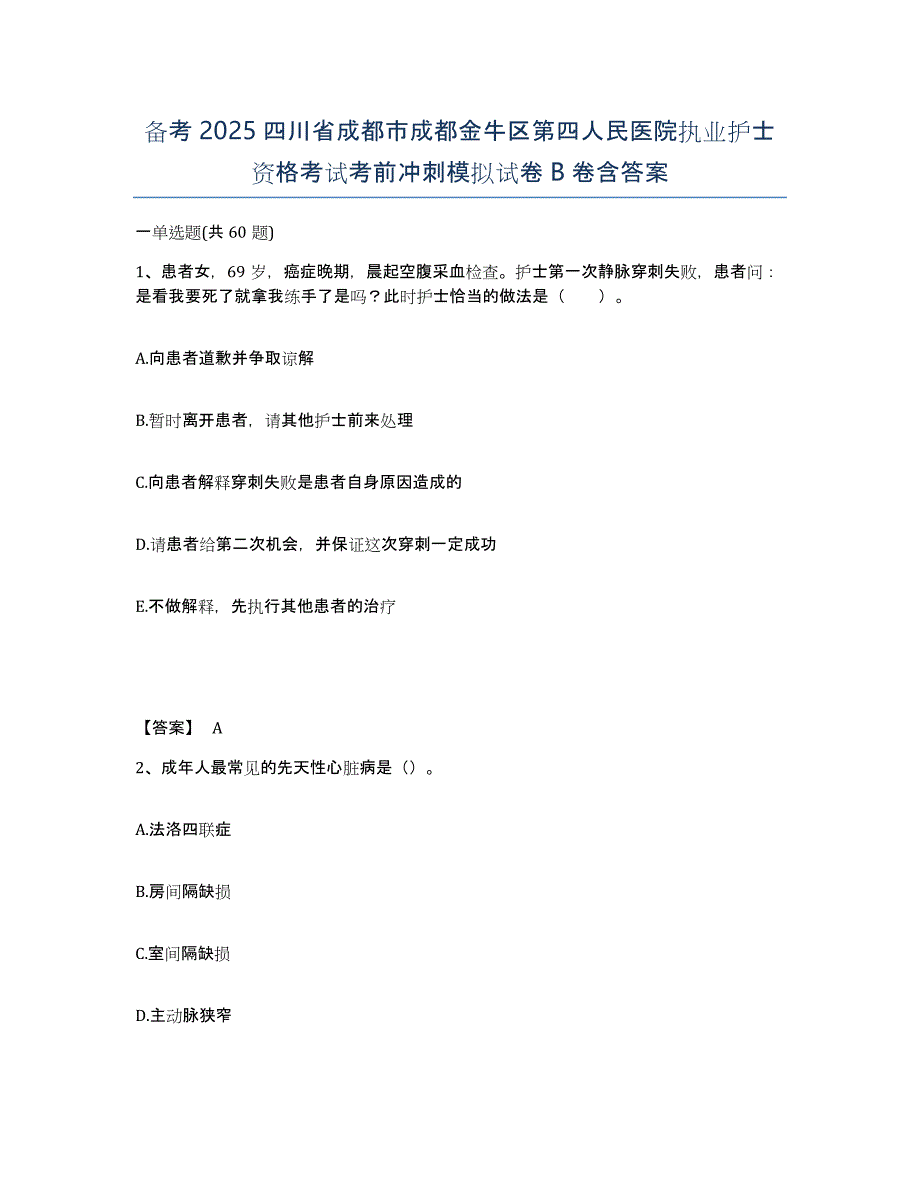 备考2025四川省成都市成都金牛区第四人民医院执业护士资格考试考前冲刺模拟试卷B卷含答案_第1页