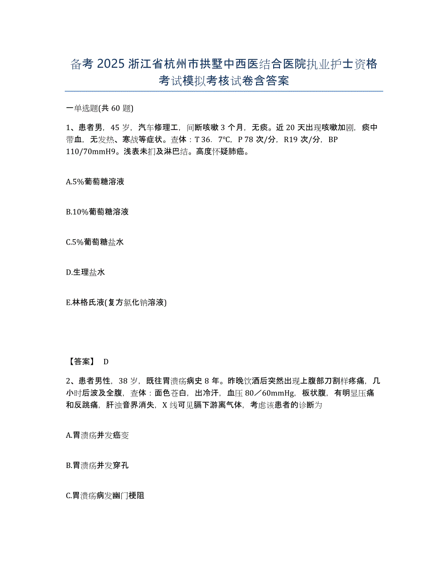 备考2025浙江省杭州市拱墅中西医结合医院执业护士资格考试模拟考核试卷含答案_第1页