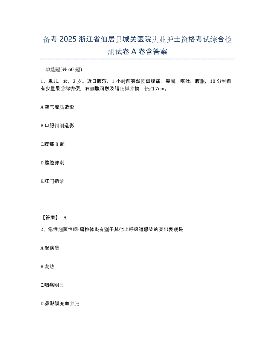 备考2025浙江省仙居县城关医院执业护士资格考试综合检测试卷A卷含答案_第1页