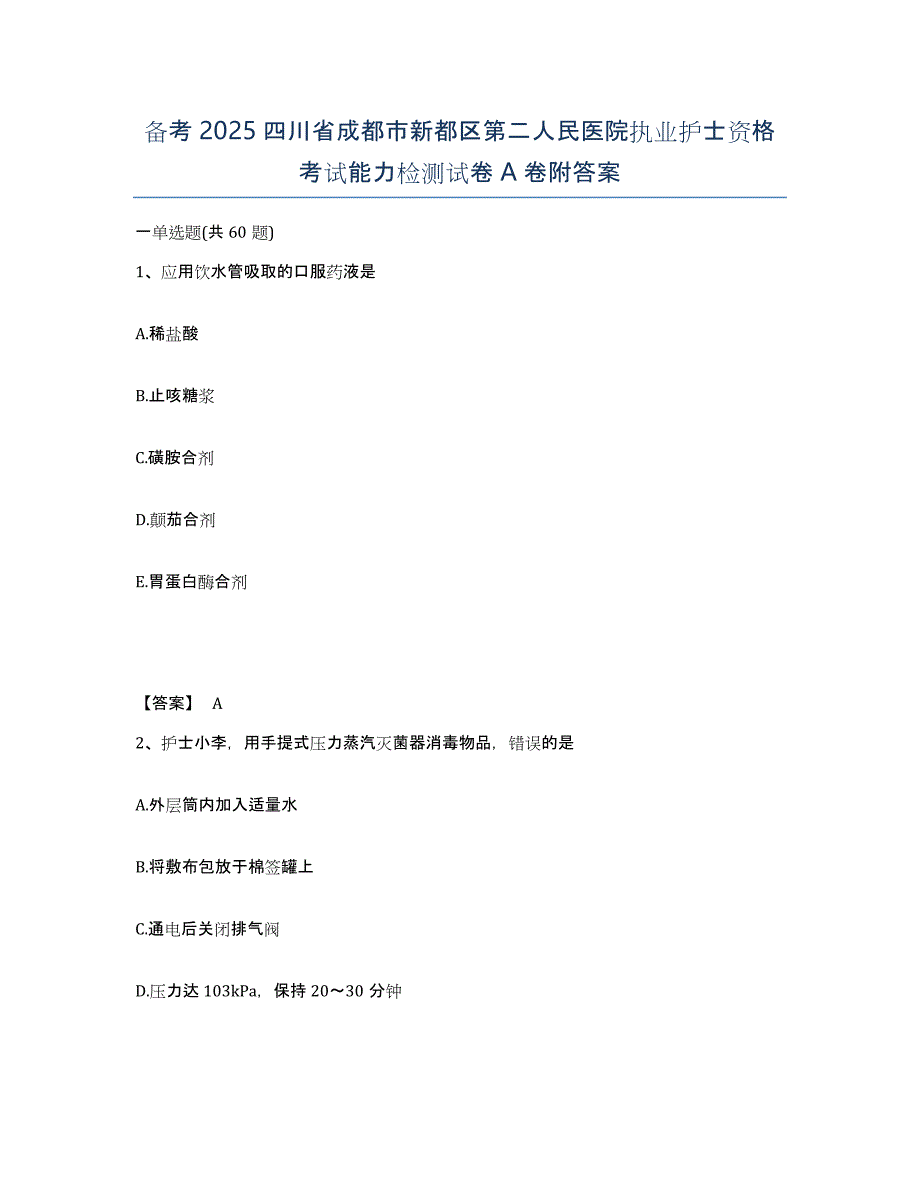 备考2025四川省成都市新都区第二人民医院执业护士资格考试能力检测试卷A卷附答案_第1页