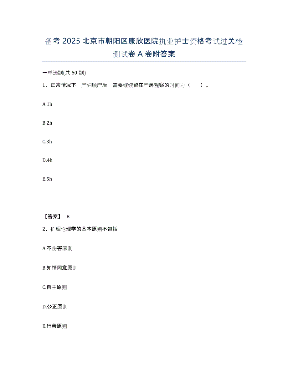 备考2025北京市朝阳区康欣医院执业护士资格考试过关检测试卷A卷附答案_第1页