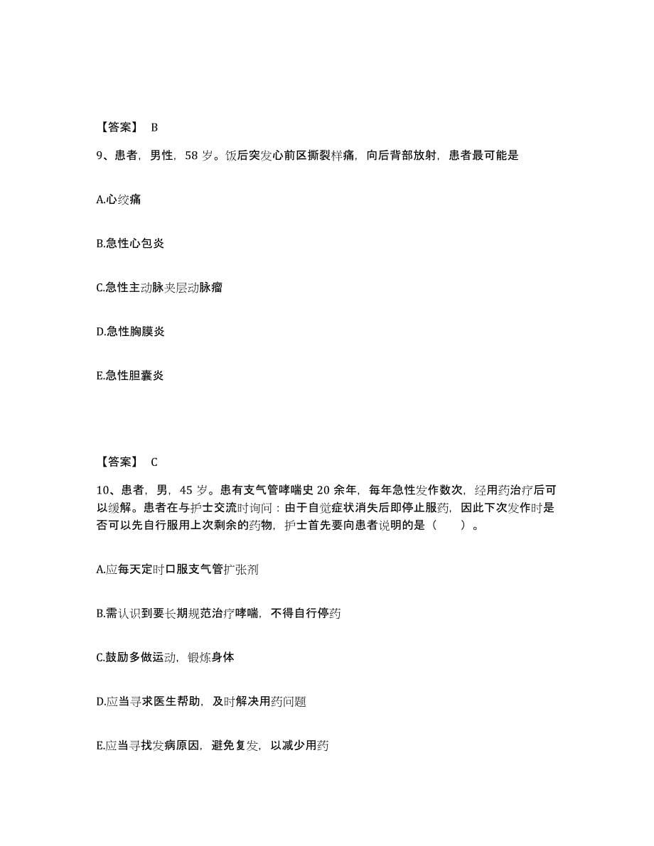 备考2025北京市朝阳区康欣医院执业护士资格考试过关检测试卷A卷附答案_第5页