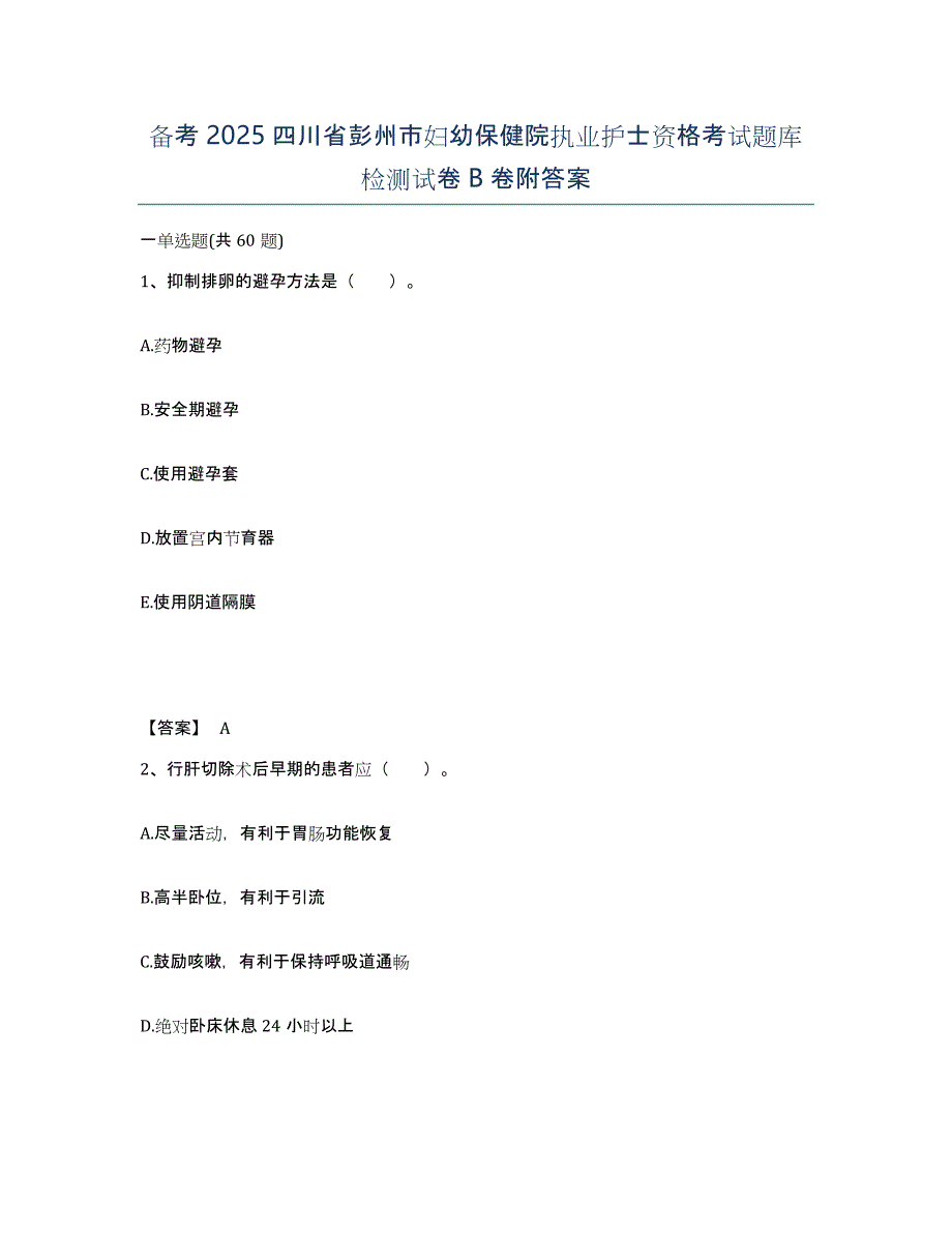 备考2025四川省彭州市妇幼保健院执业护士资格考试题库检测试卷B卷附答案_第1页