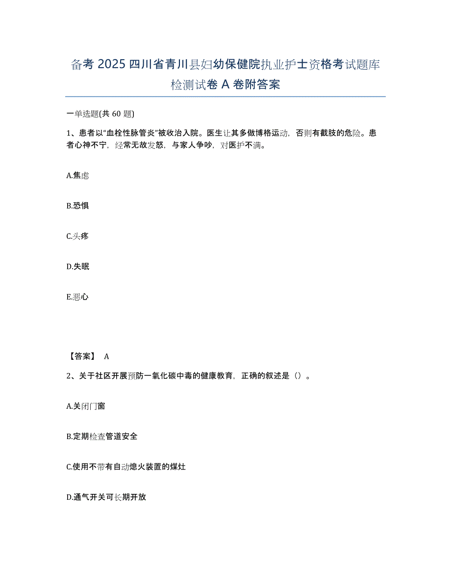 备考2025四川省青川县妇幼保健院执业护士资格考试题库检测试卷A卷附答案_第1页