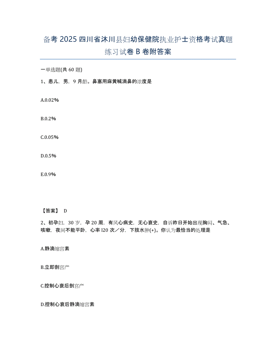 备考2025四川省沐川县妇幼保健院执业护士资格考试真题练习试卷B卷附答案_第1页