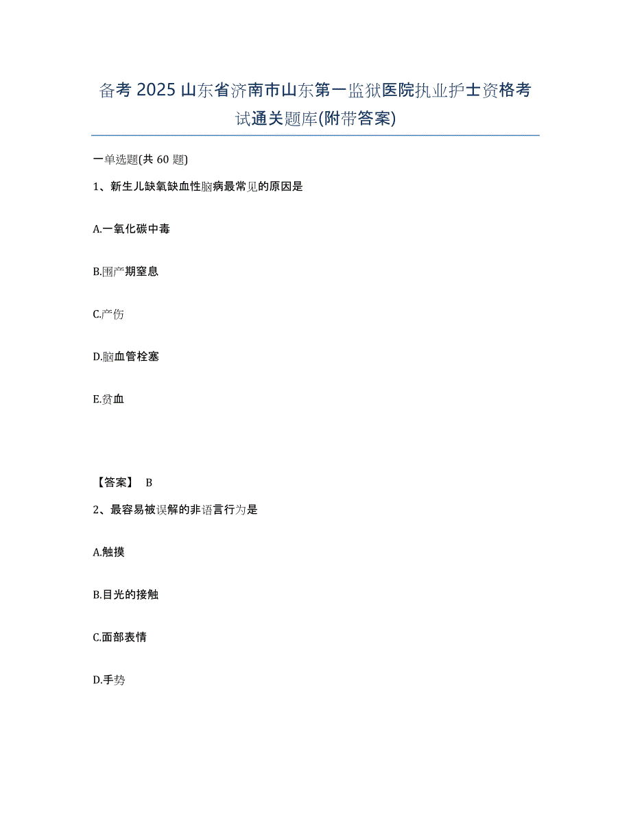 备考2025山东省济南市山东第一监狱医院执业护士资格考试通关题库(附带答案)_第1页