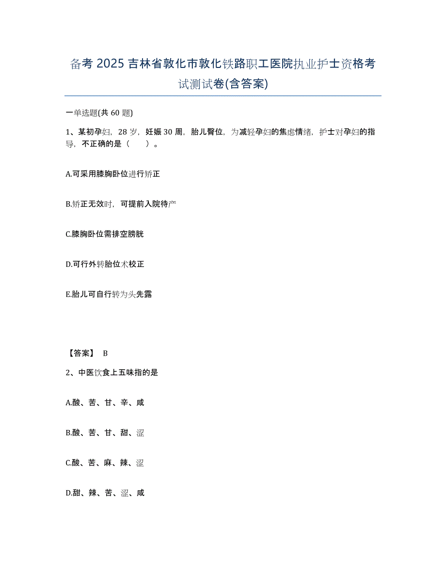 备考2025吉林省敦化市敦化铁路职工医院执业护士资格考试测试卷(含答案)_第1页