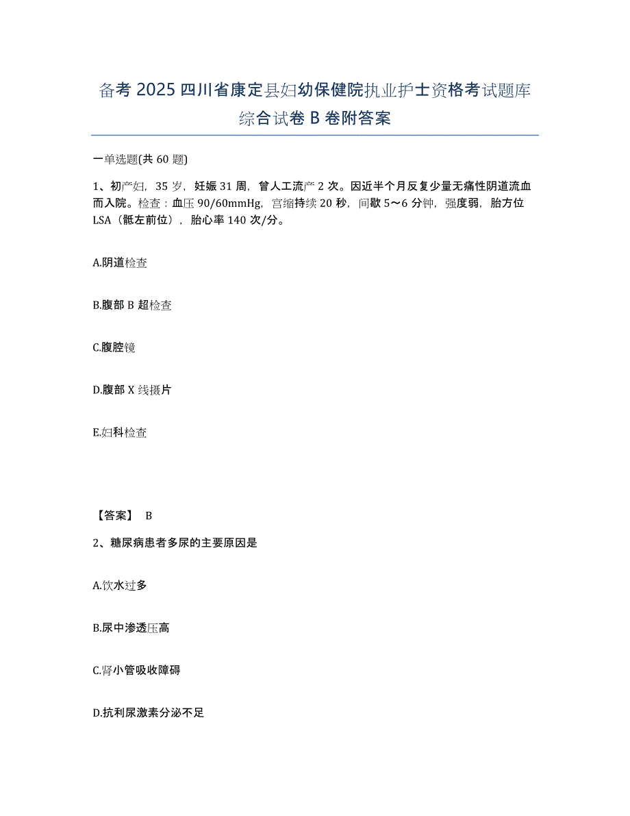 备考2025四川省康定县妇幼保健院执业护士资格考试题库综合试卷B卷附答案_第1页