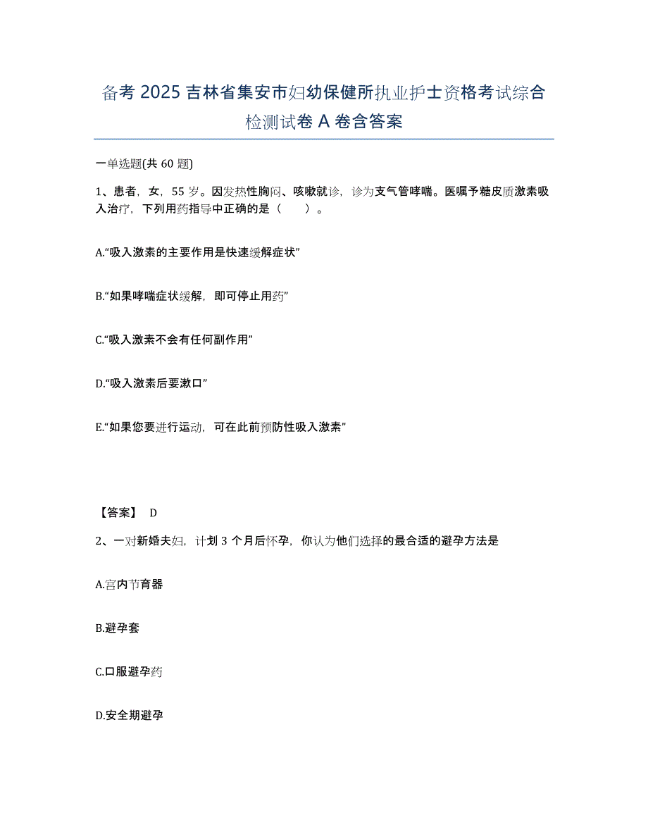 备考2025吉林省集安市妇幼保健所执业护士资格考试综合检测试卷A卷含答案_第1页