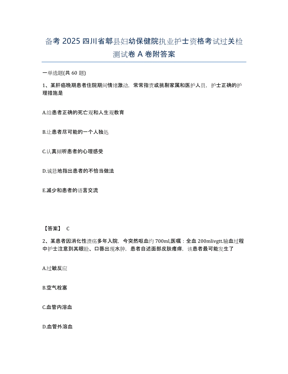 备考2025四川省郫县妇幼保健院执业护士资格考试过关检测试卷A卷附答案_第1页