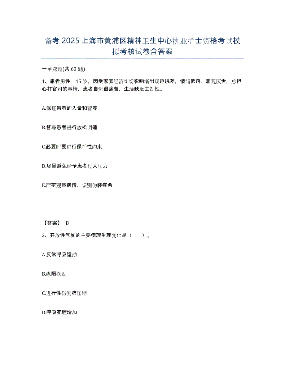 备考2025上海市黄浦区精神卫生中心执业护士资格考试模拟考核试卷含答案_第1页