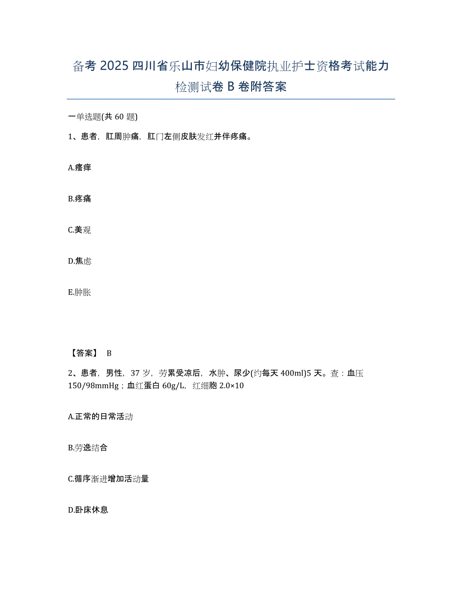 备考2025四川省乐山市妇幼保健院执业护士资格考试能力检测试卷B卷附答案_第1页