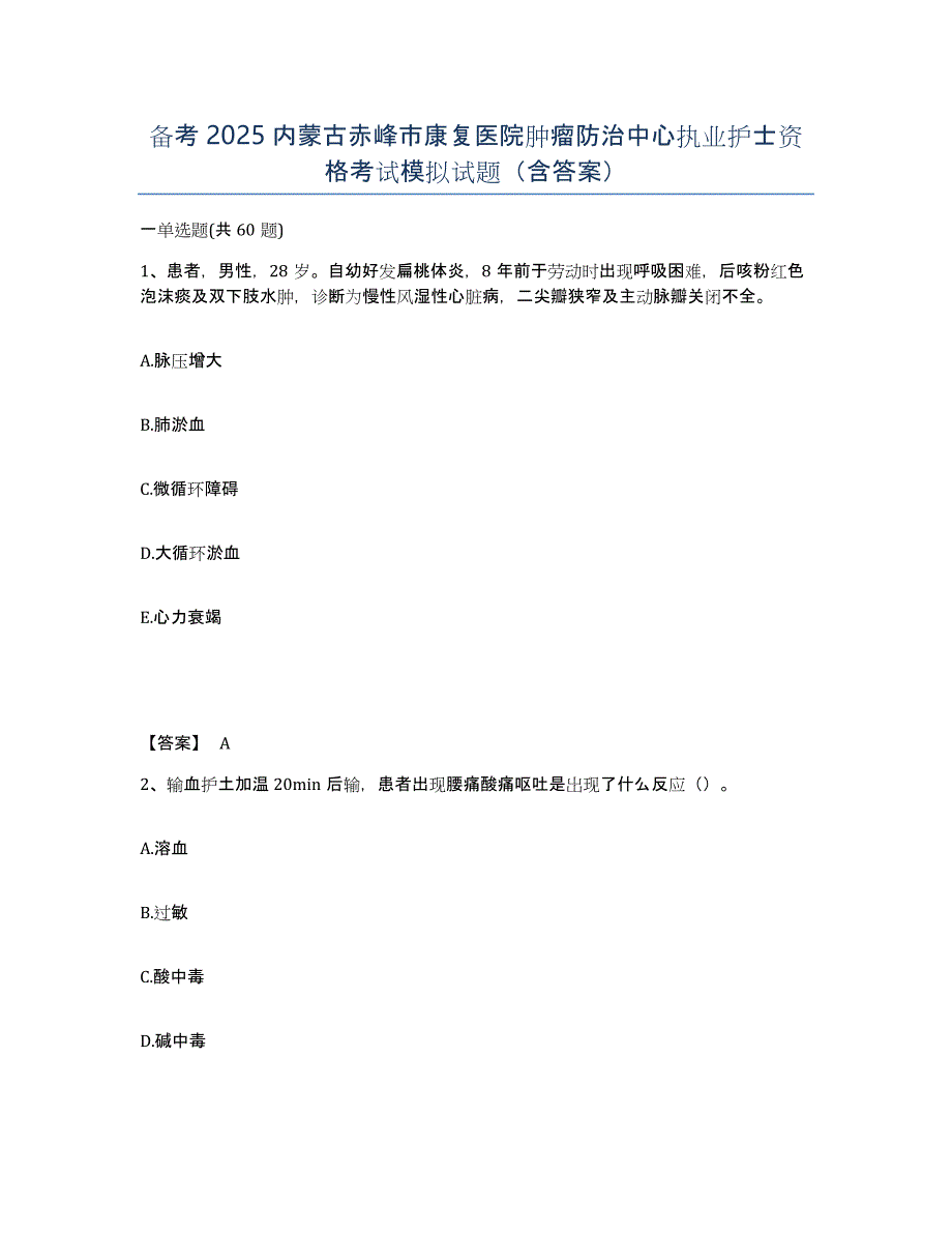 备考2025内蒙古赤峰市康复医院肿瘤防治中心执业护士资格考试模拟试题（含答案）_第1页