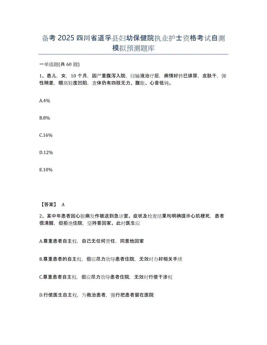 备考2025四川省道孚县妇幼保健院执业护士资格考试自测模拟预测题库_第1页