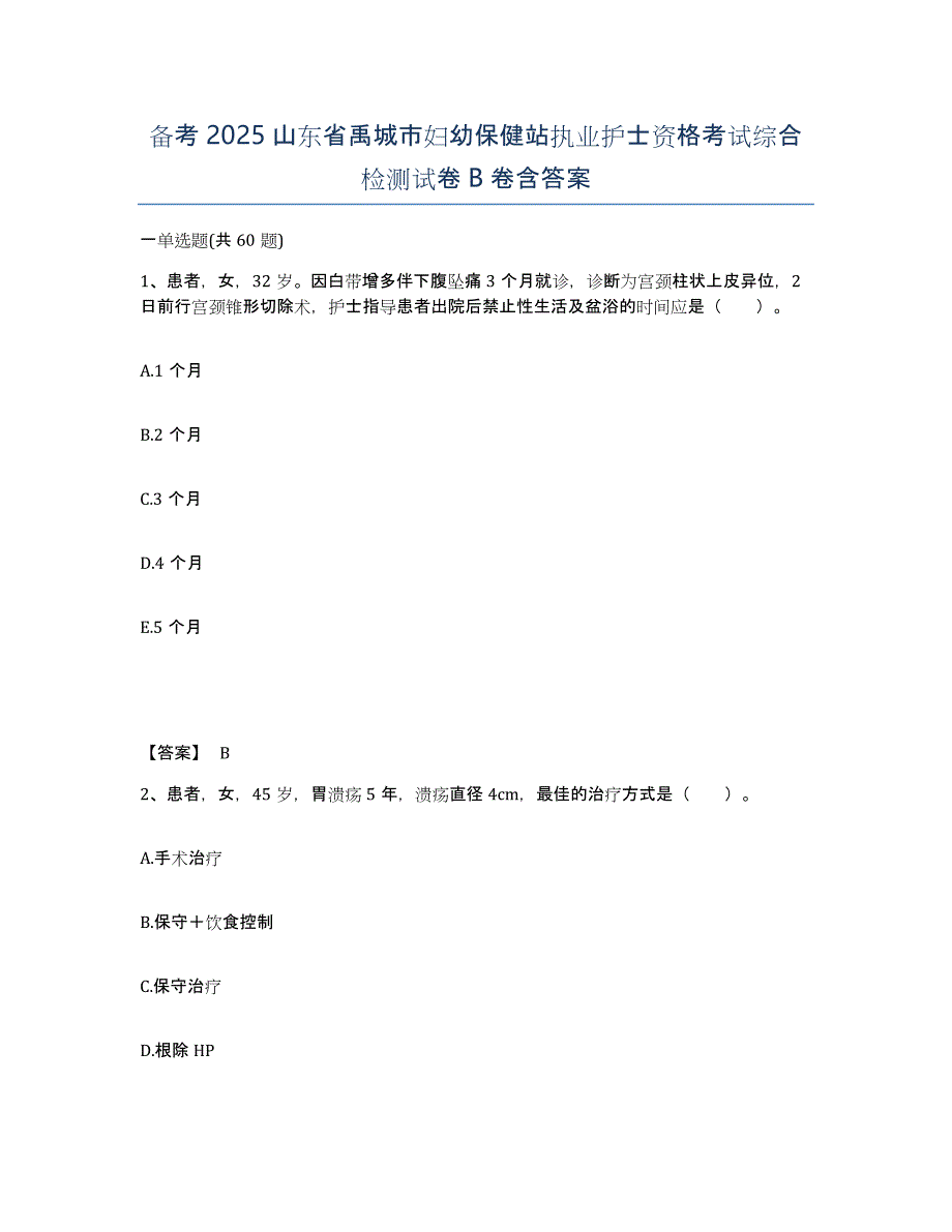 备考2025山东省禹城市妇幼保健站执业护士资格考试综合检测试卷B卷含答案_第1页