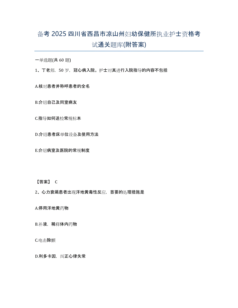 备考2025四川省西昌市凉山州妇幼保健所执业护士资格考试通关题库(附答案)_第1页