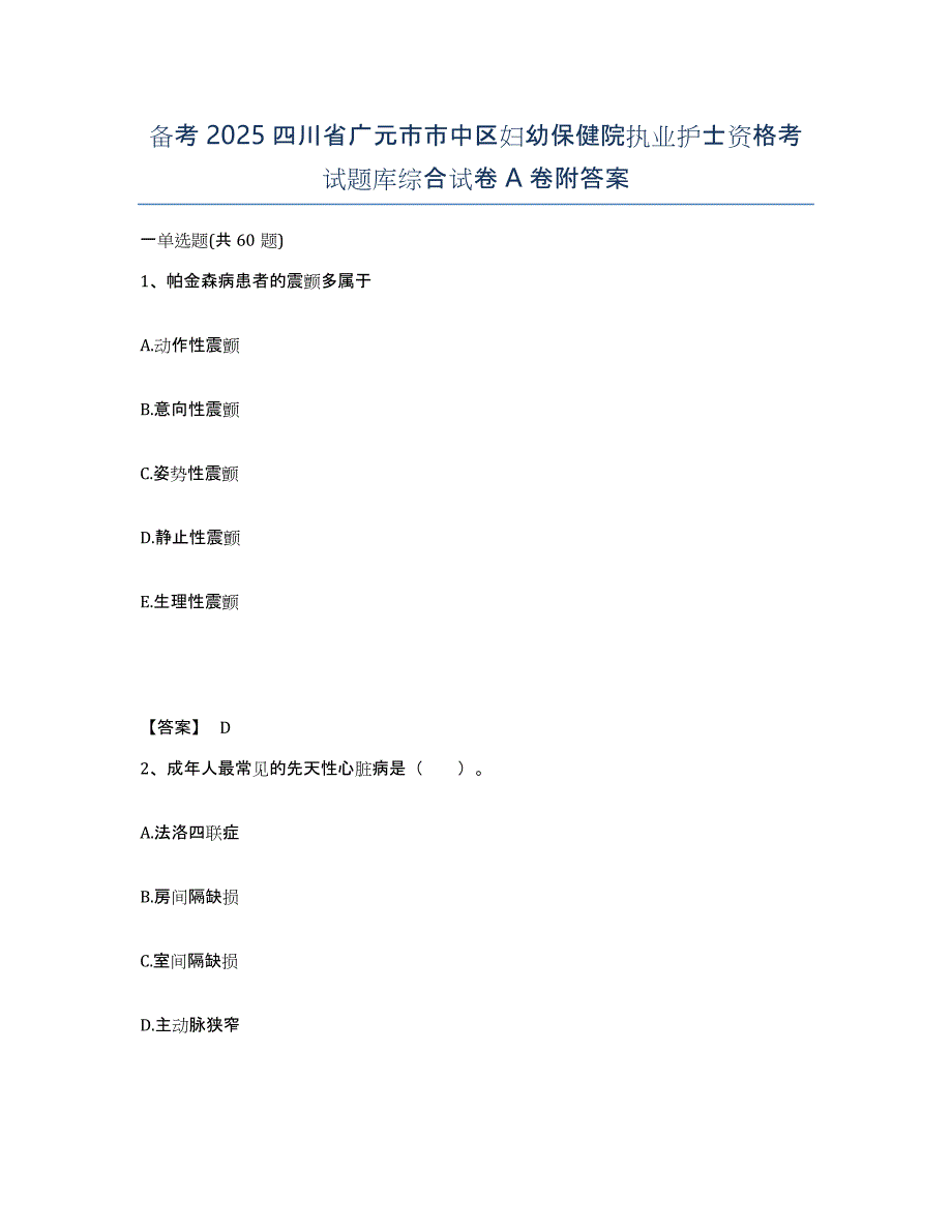 备考2025四川省广元市市中区妇幼保健院执业护士资格考试题库综合试卷A卷附答案_第1页