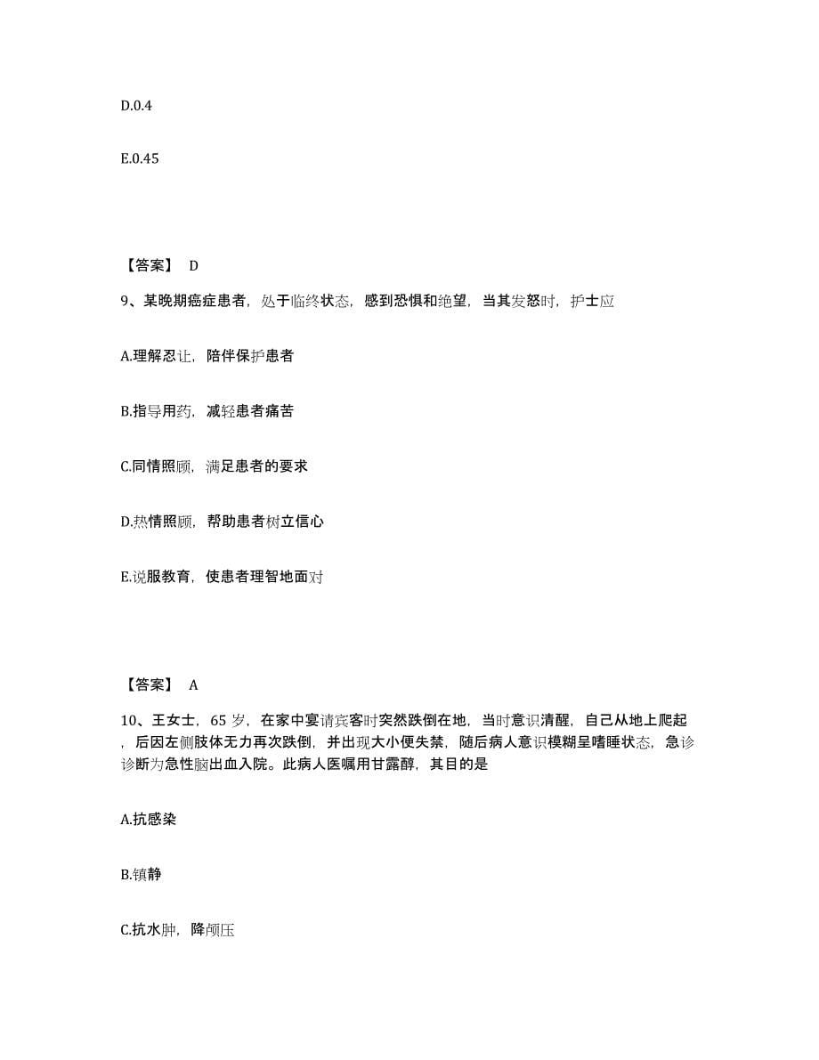 备考2025四川省广元市市中区妇幼保健院执业护士资格考试题库综合试卷A卷附答案_第5页