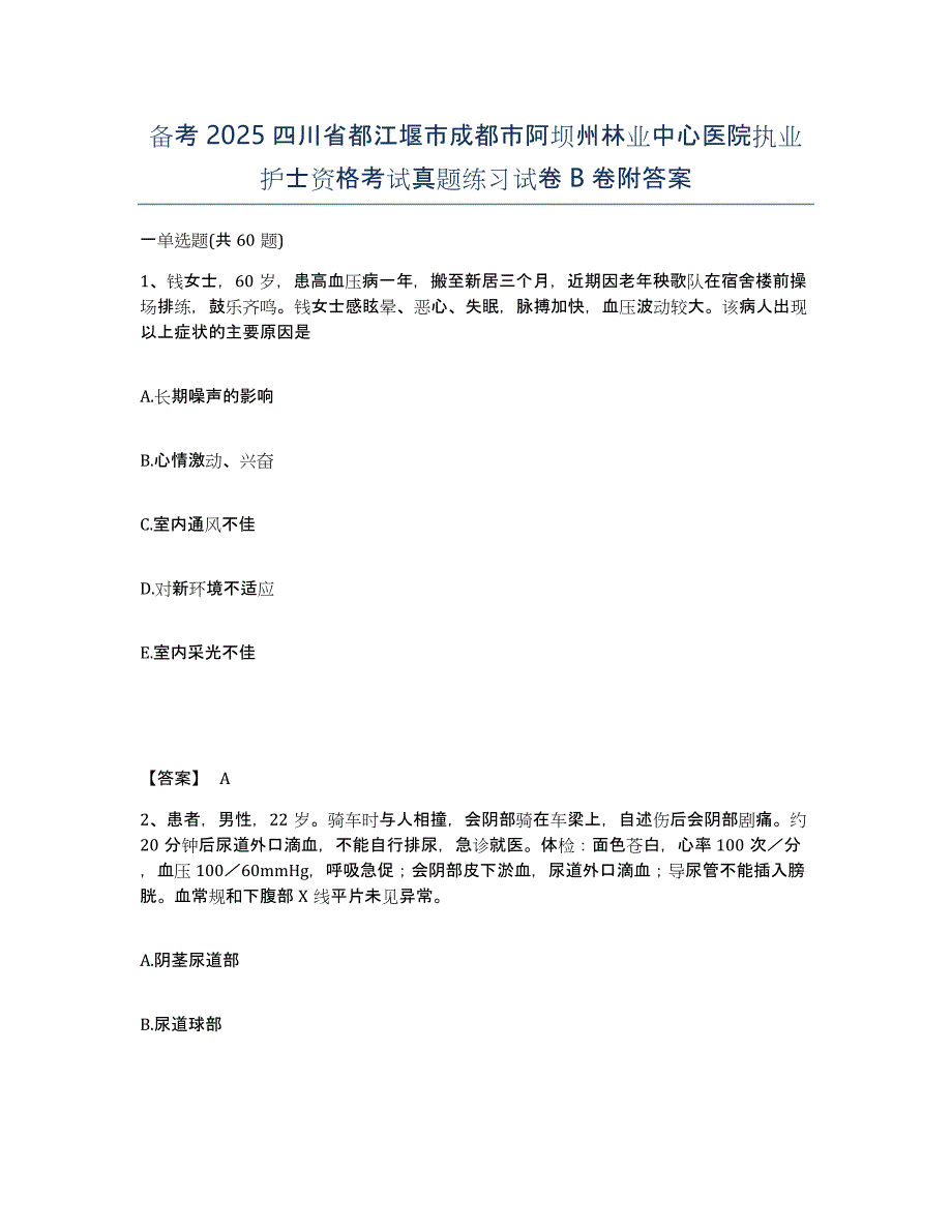 备考2025四川省都江堰市成都市阿坝州林业中心医院执业护士资格考试真题练习试卷B卷附答案_第1页