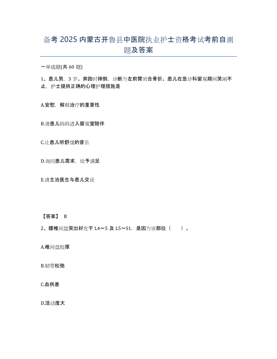 备考2025内蒙古开鲁县中医院执业护士资格考试考前自测题及答案_第1页
