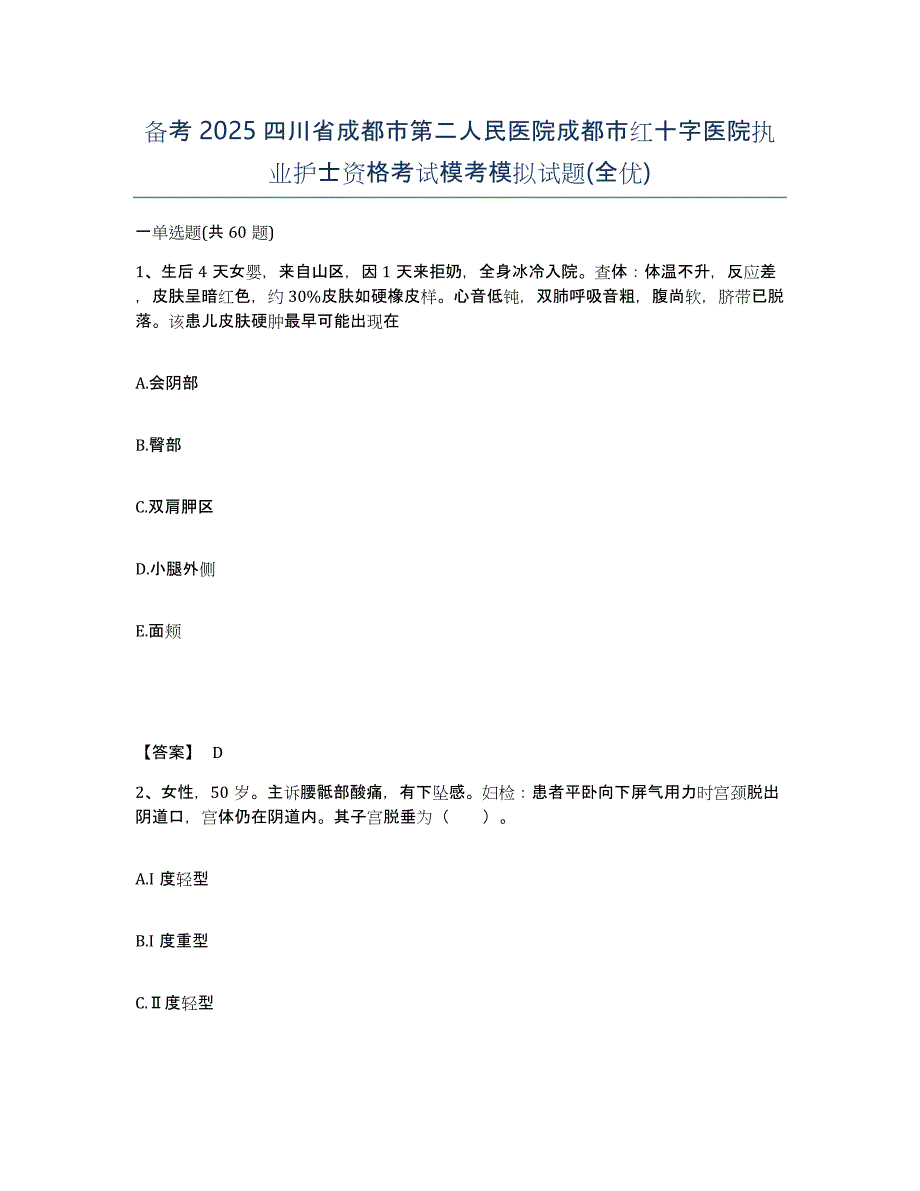 备考2025四川省成都市第二人民医院成都市红十字医院执业护士资格考试模考模拟试题(全优)_第1页