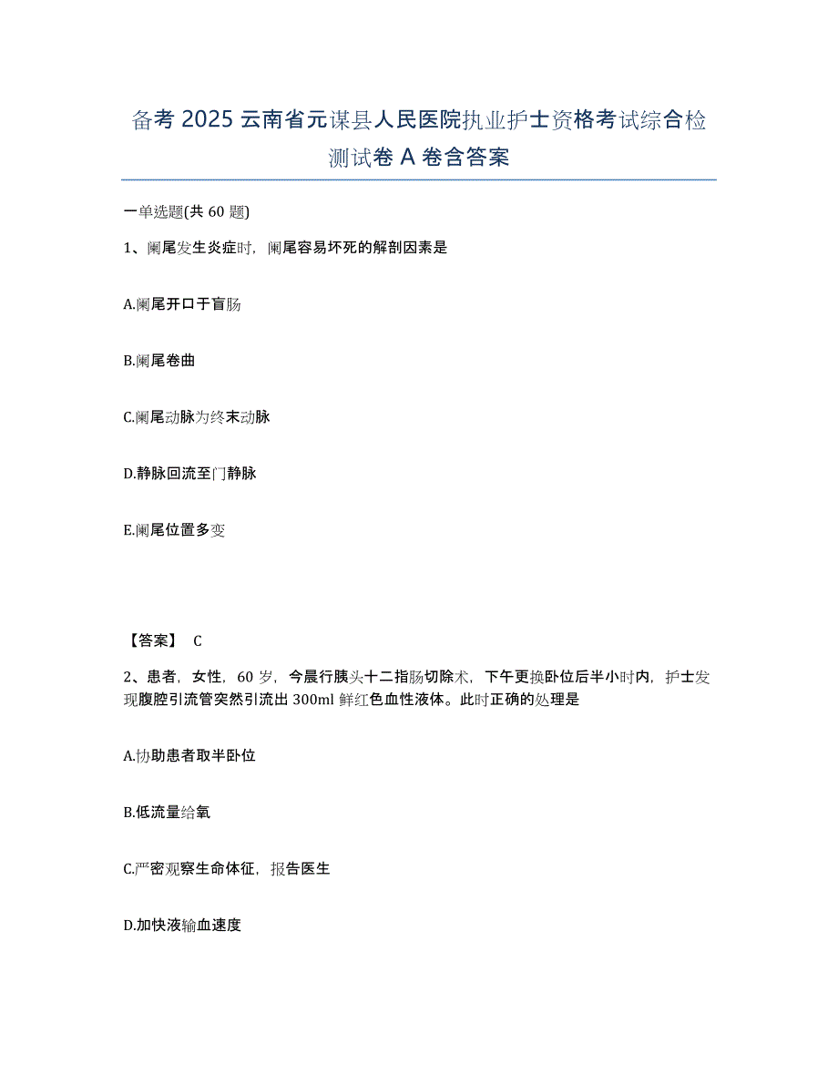 备考2025云南省元谋县人民医院执业护士资格考试综合检测试卷A卷含答案_第1页