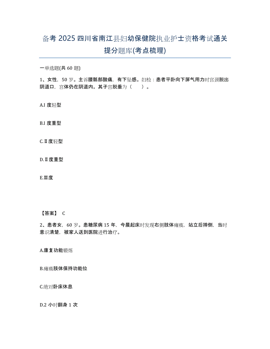 备考2025四川省南江县妇幼保健院执业护士资格考试通关提分题库(考点梳理)_第1页