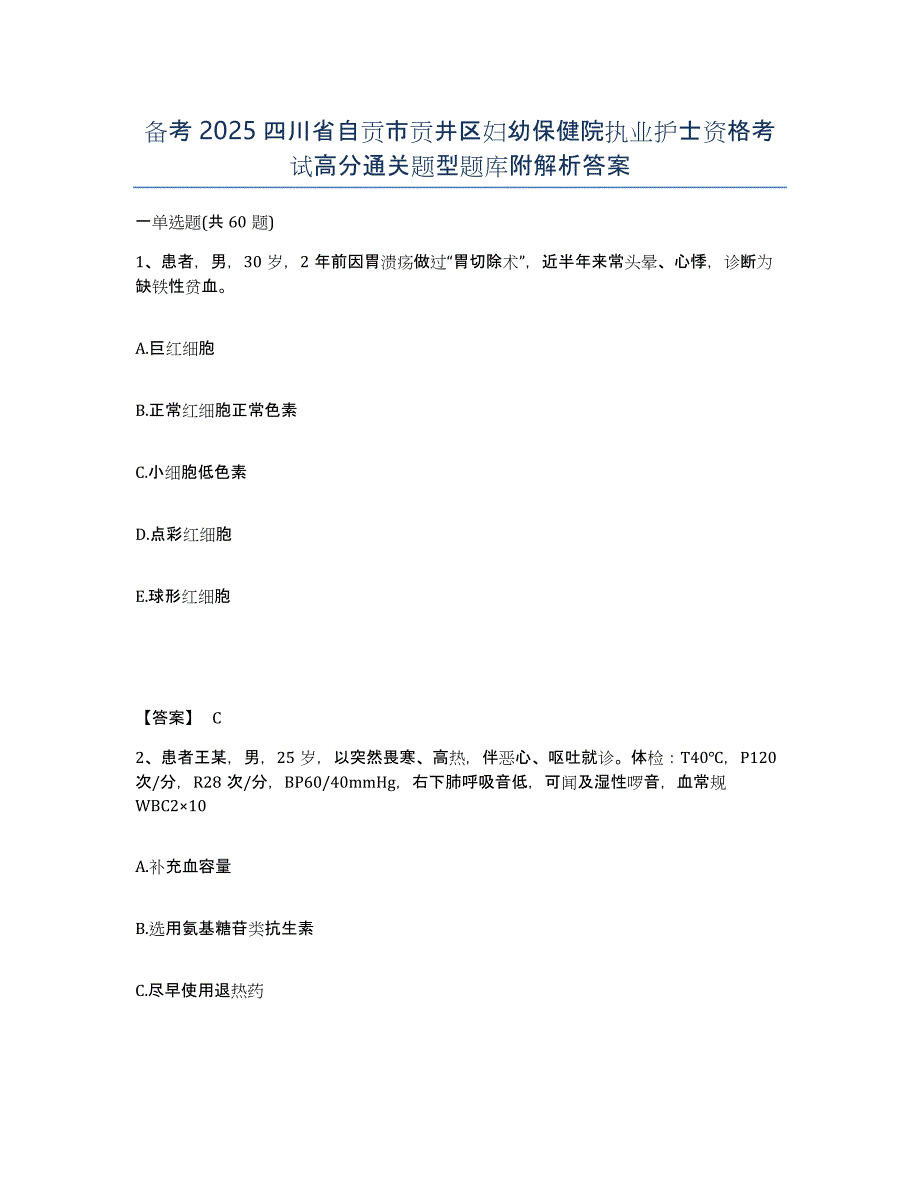 备考2025四川省自贡市贡井区妇幼保健院执业护士资格考试高分通关题型题库附解析答案_第1页