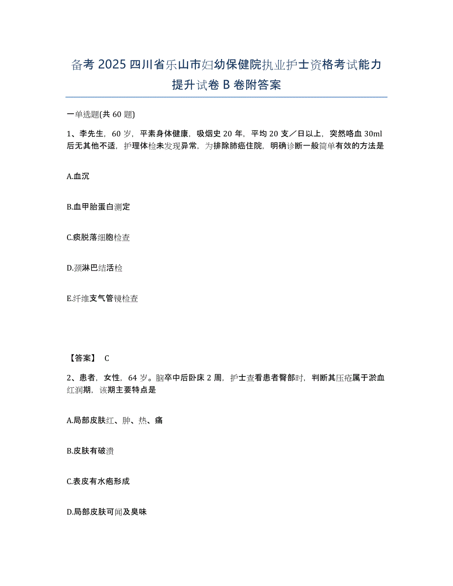 备考2025四川省乐山市妇幼保健院执业护士资格考试能力提升试卷B卷附答案_第1页