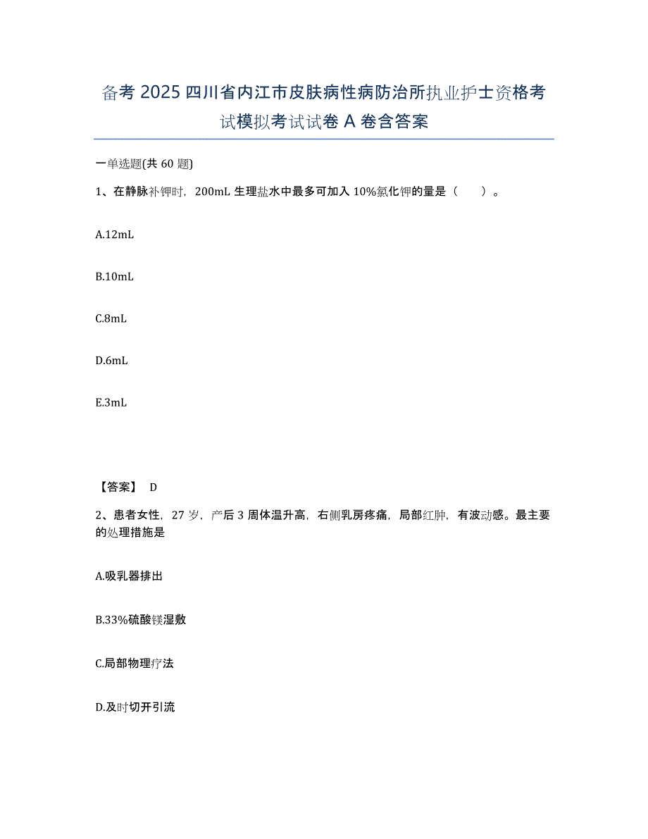 备考2025四川省内江市皮肤病性病防治所执业护士资格考试模拟考试试卷A卷含答案_第1页