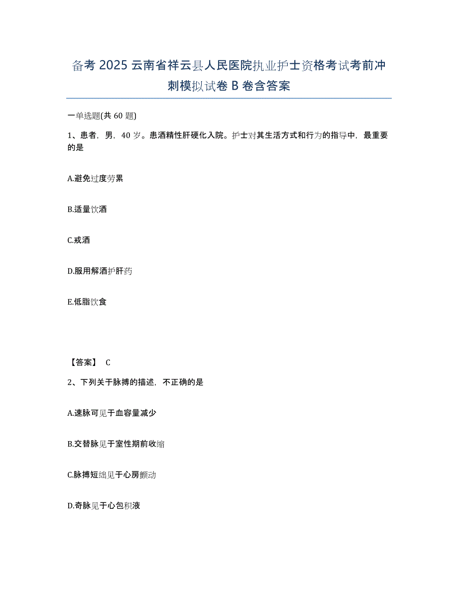 备考2025云南省祥云县人民医院执业护士资格考试考前冲刺模拟试卷B卷含答案_第1页