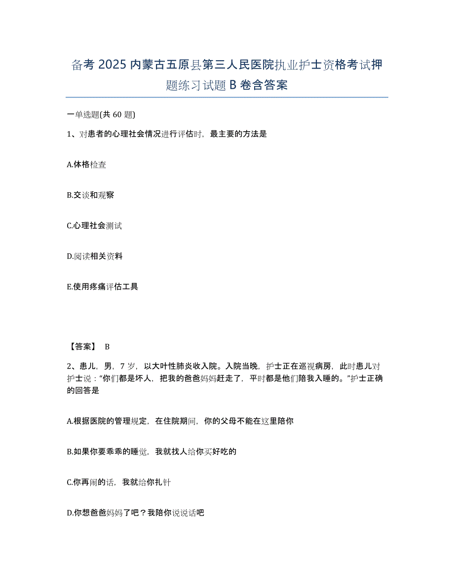 备考2025内蒙古五原县第三人民医院执业护士资格考试押题练习试题B卷含答案_第1页