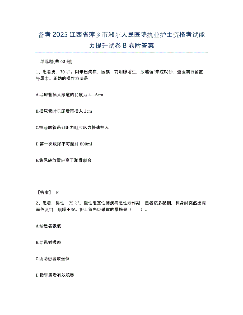 备考2025江西省萍乡市湘东人民医院执业护士资格考试能力提升试卷B卷附答案_第1页