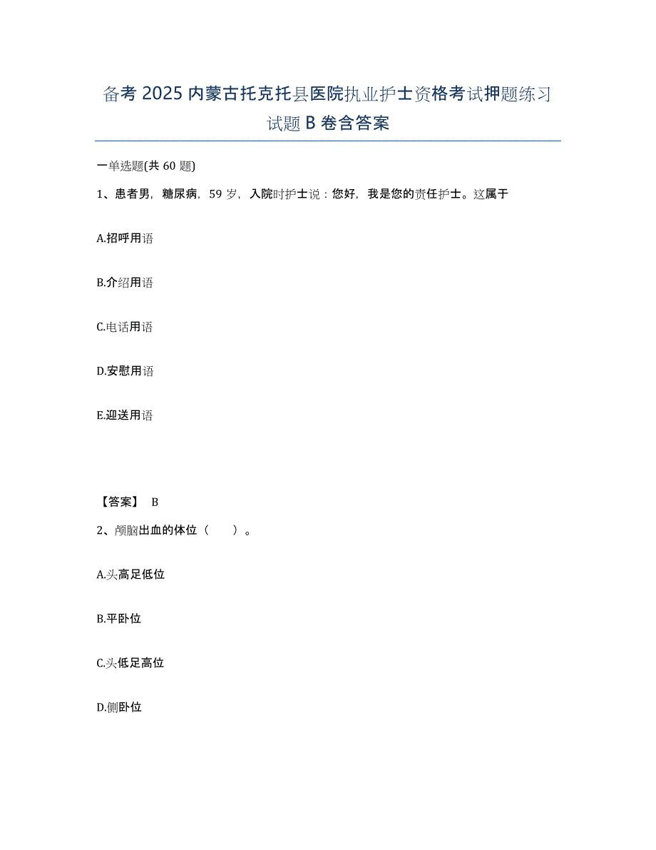 备考2025内蒙古托克托县医院执业护士资格考试押题练习试题B卷含答案_第1页