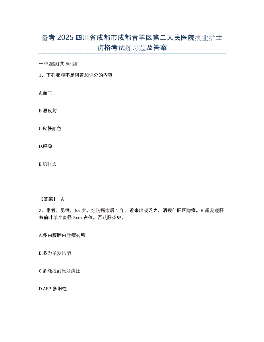 备考2025四川省成都市成都青羊区第二人民医院执业护士资格考试练习题及答案_第1页