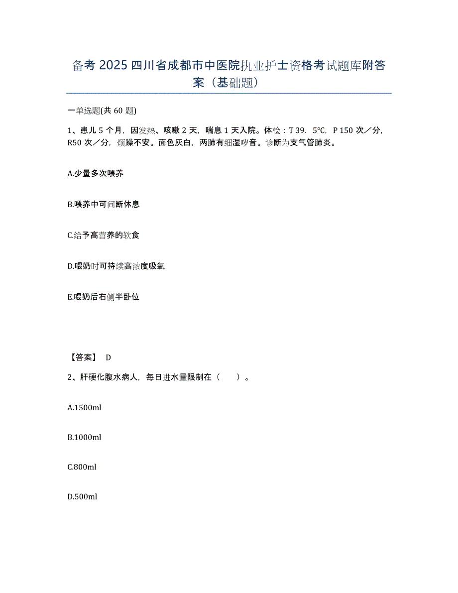 备考2025四川省成都市中医院执业护士资格考试题库附答案（基础题）_第1页