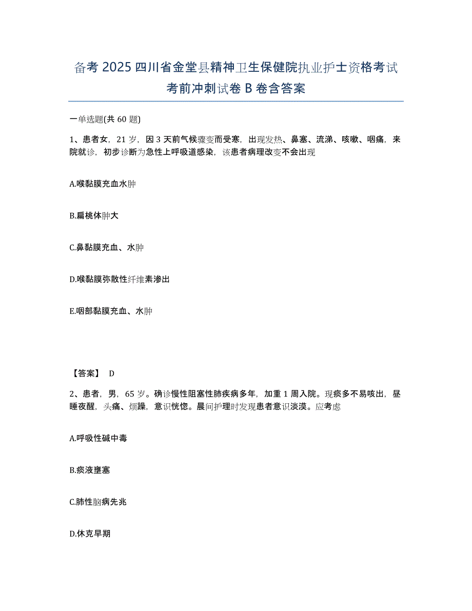 备考2025四川省金堂县精神卫生保健院执业护士资格考试考前冲刺试卷B卷含答案_第1页