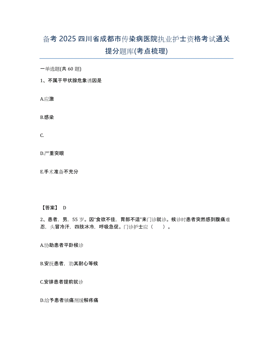 备考2025四川省成都市传染病医院执业护士资格考试通关提分题库(考点梳理)_第1页