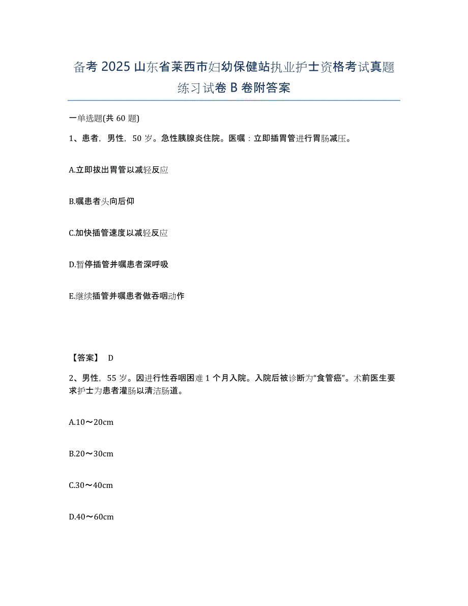 备考2025山东省莱西市妇幼保健站执业护士资格考试真题练习试卷B卷附答案_第1页