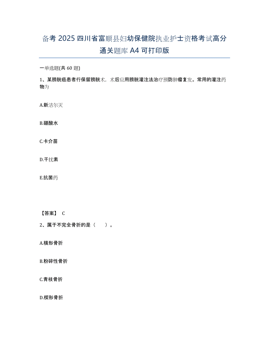 备考2025四川省富顺县妇幼保健院执业护士资格考试高分通关题库A4可打印版_第1页