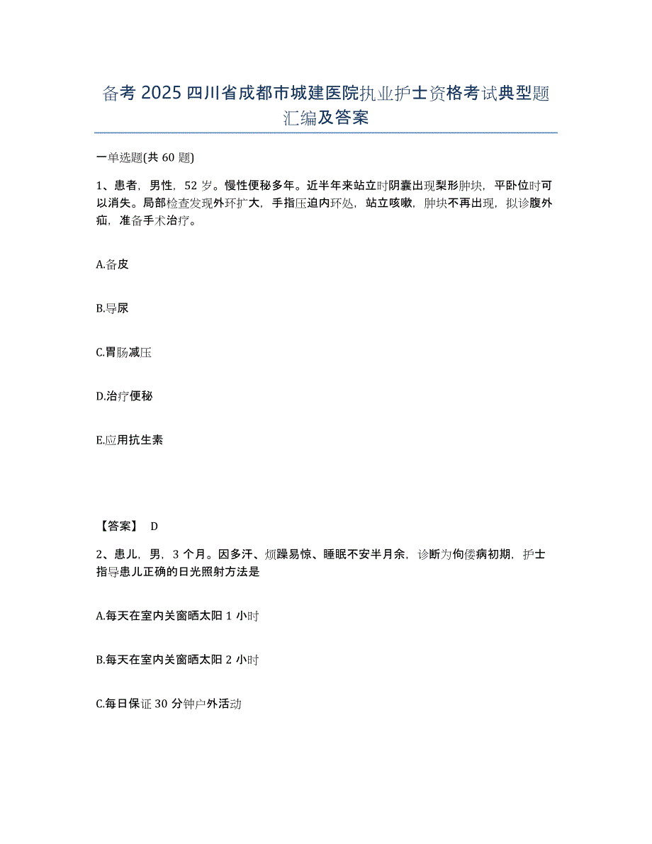 备考2025四川省成都市城建医院执业护士资格考试典型题汇编及答案_第1页